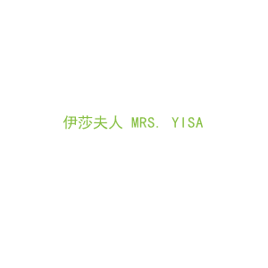 第44类，医疗美容商标转让：伊莎夫人 MRS. YISA